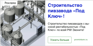 Увеличили количество обращений в 9 раз и снизили стоимость на 47% в сфере пивоваренного оборудования с помощью контекстной рекламы