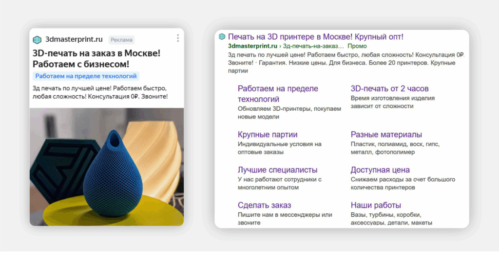Реклама 3D-печати: как мы увеличили в 3 раза поток заявок в B2C и привлекли заказчиков в B2B через рекламу Яндекс.Директ